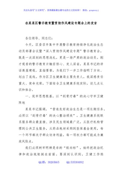 在某某区警示教育暨贯彻作风建设专题会上的发言
