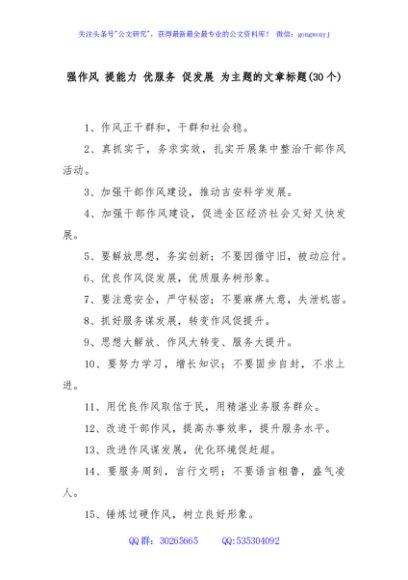 (30个)强作风 提能力 优服务 促发展 为主题的文章标题