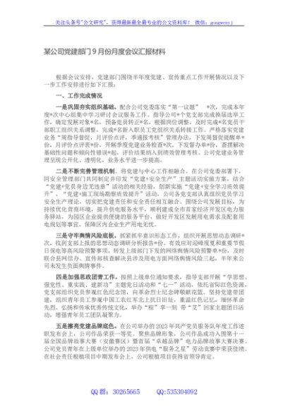 某公司党建部门9月份月度会议汇报材料