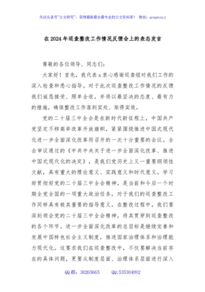 在2024年巡查整改工作情况反馈会上的表态发言