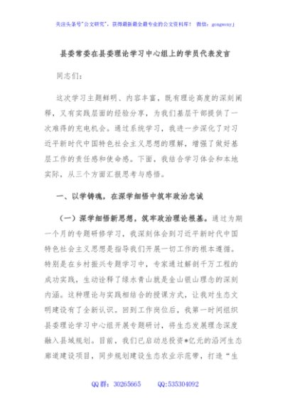 县委常委在县委理论学习中心组上的学员代表发言