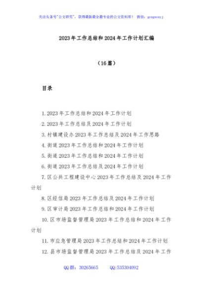 (16篇)2023年工作总结和2024年工作计划汇编