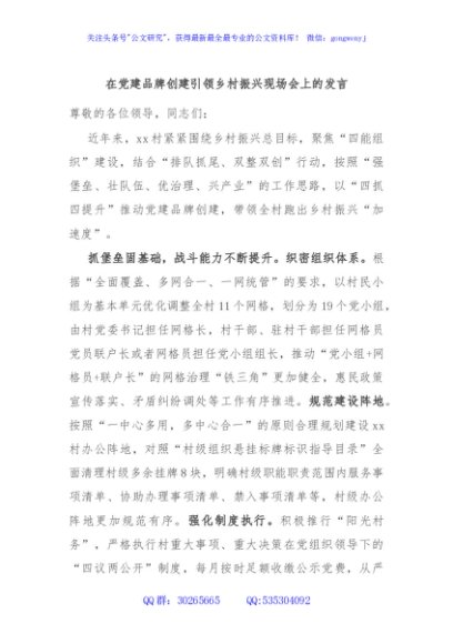 在党建品牌创建引领乡村振兴现场会上的发言