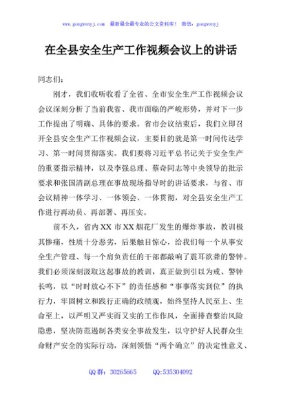 在全县安全生产工作视频会议上的讲话
