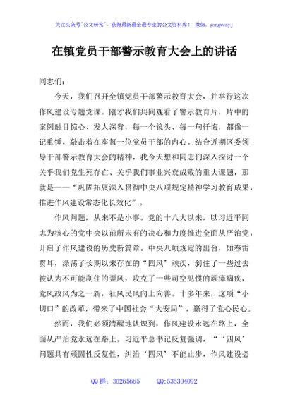 在镇党员干部警示教育大会上的讲话