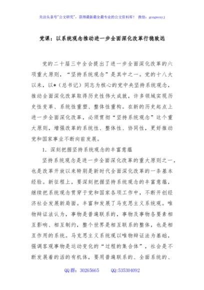 党课讲稿：以系统观念推动进一步全面深化改革行稳致远