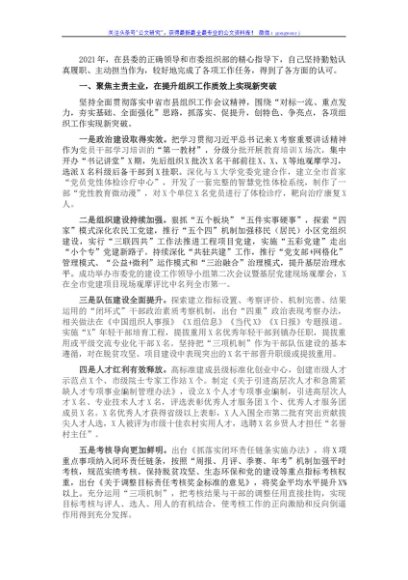 县委组织部长述职述廉述效报告