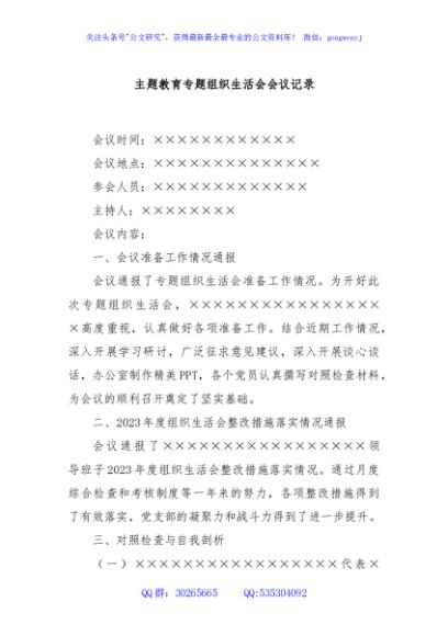 主题教育专题组织生活会会议记录