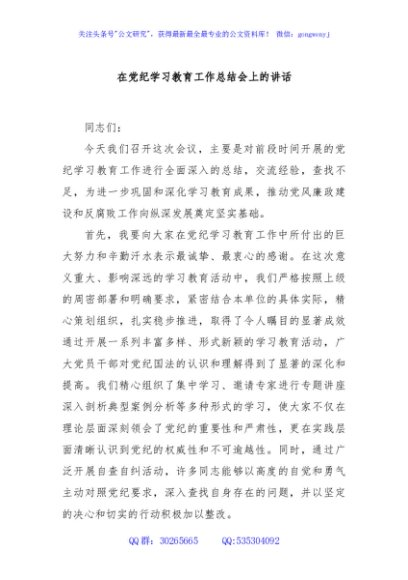 在党纪学习教育工作总结会上的讲话