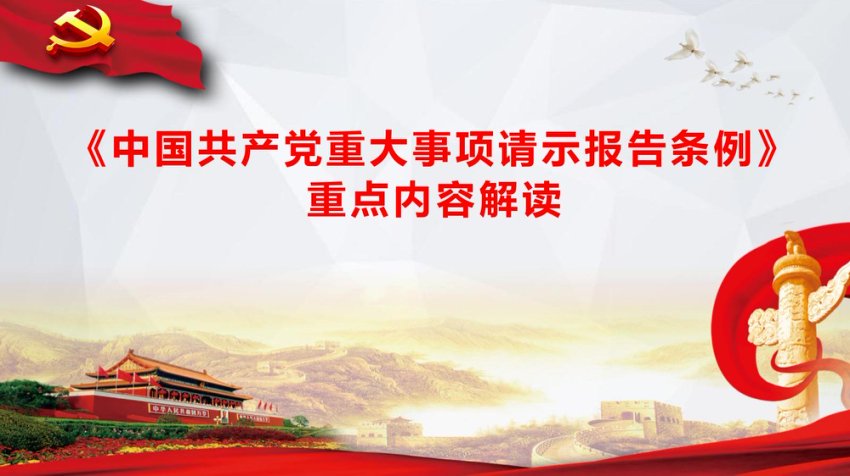 《中国共产党重大事项请示报告条例》重点内容解读PPT