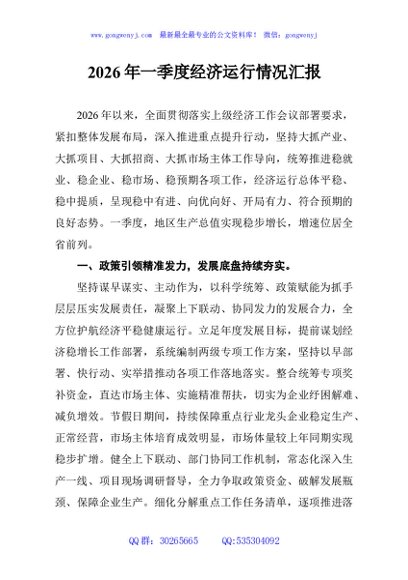 2026年一季度经济运行情况汇报