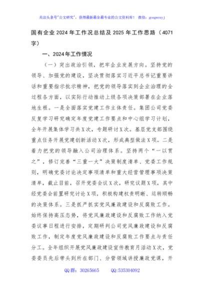 国企2024年工作况总结及2025年工作思路（4071字）