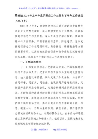 局党组2024年上半年意识形态工作总结和下半年工作计划（2174字）