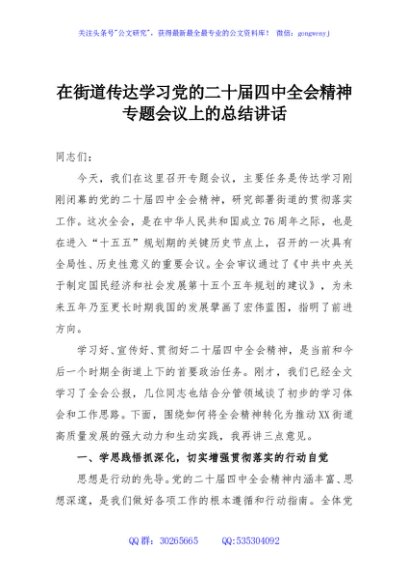 在街道传达学习党的二十届四中全会精神专题会议上的总结讲话
