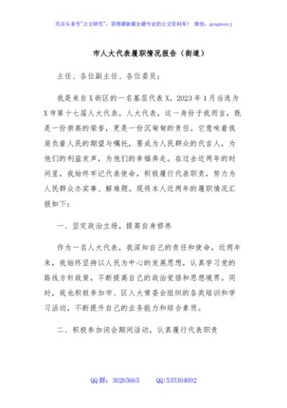 市人大代表履职情况报告（街道）