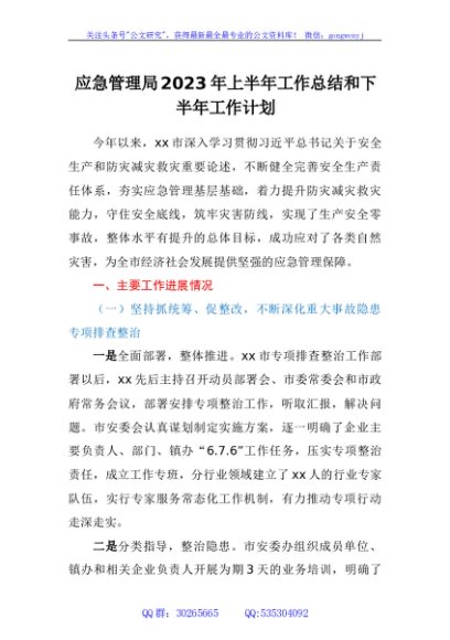 应急管理局2023年上半年工作总结和下半年工作计划