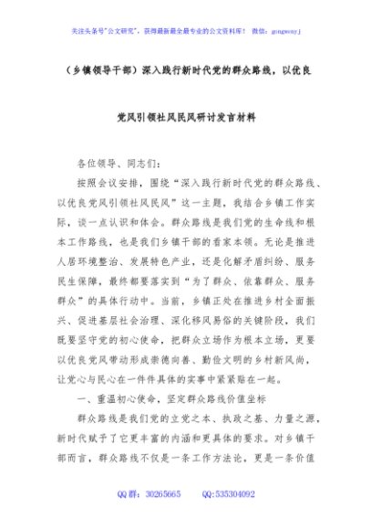 （乡镇领导干部）深入践行新时代党的群众路线，以优良党风引领社风民风研讨发言材料