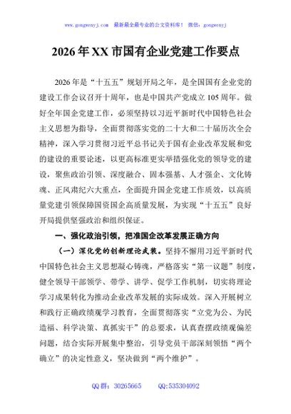2026年XX市国有企业党建工作要点