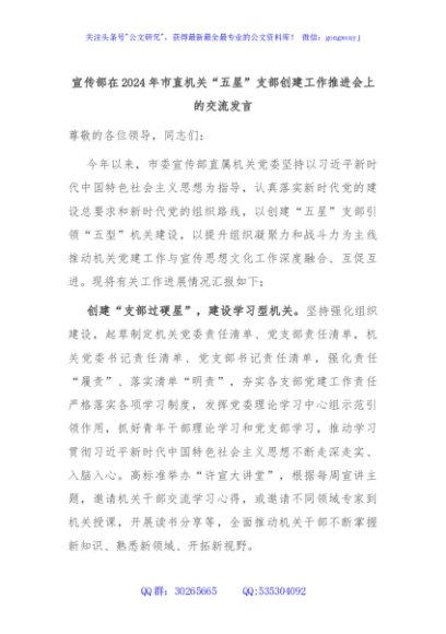 宣传部在2024年市直机关“五星”支部创建工作推进会上的交流发言