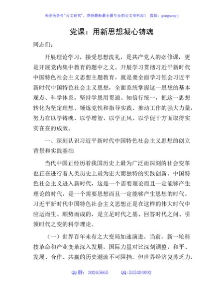 主题教育党课：用新思想凝心铸魂4900字