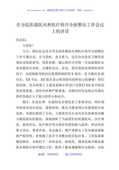 在全院医德医风和医疗秩序全面整治工作会议上的讲话