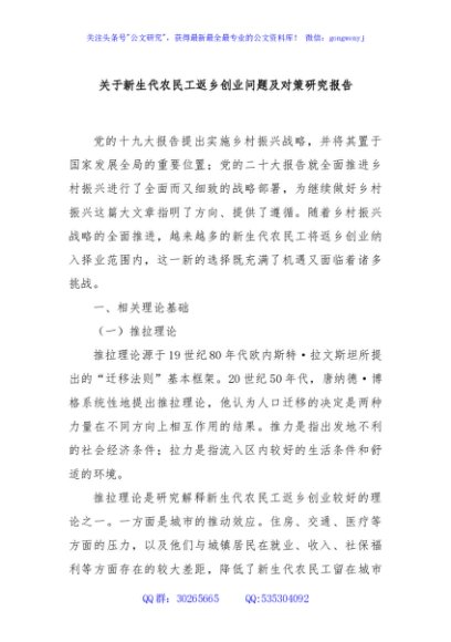 关于新生代农民工返乡创业问题及对策研究报告