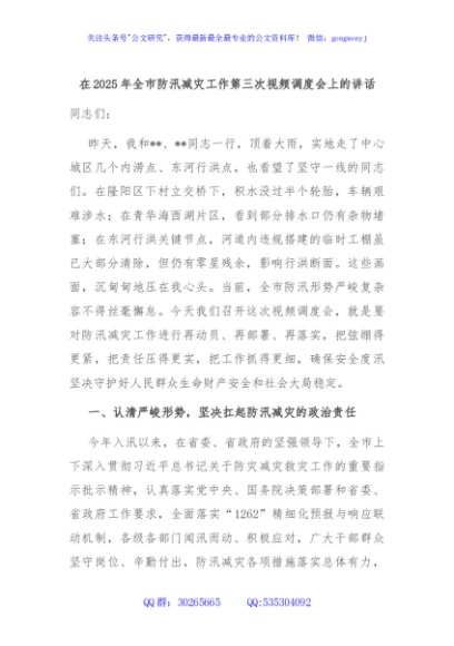 在2025年全市防汛减灾工作第三次视频调度会上的讲话