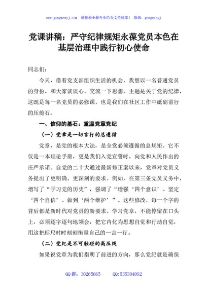 党课讲稿：严守纪律规矩永葆党员本色在基层治理中践行初心使命