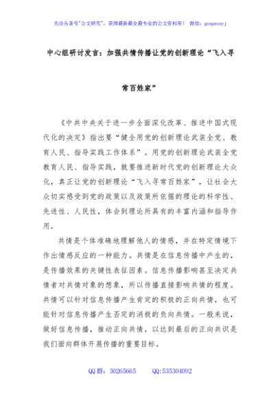 中心组研讨发言：加强共情传播让党的创新理论“飞入寻常百姓家”