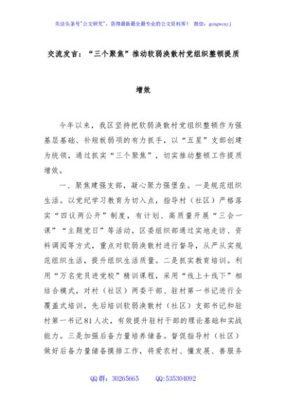 交流发言：“三个聚焦”推动软弱涣散村党组织整顿提质增效