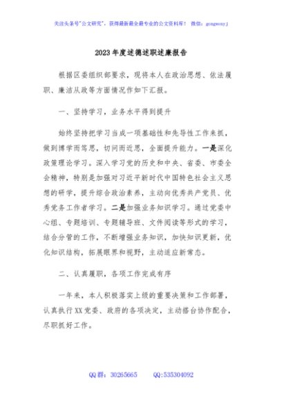 2023年度述德述职述廉报告