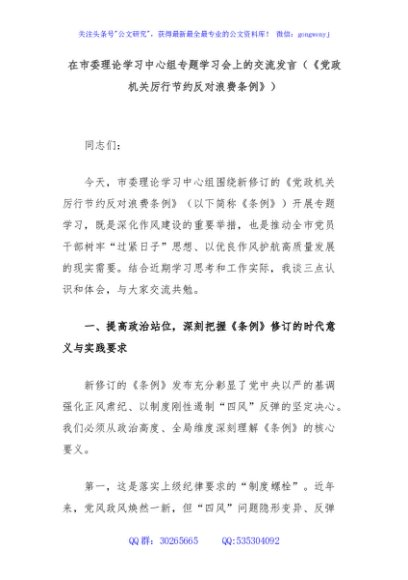 在市委理论学习中心组专题学习会上的交流发言（《党政机关厉行节约反对浪费条例》）