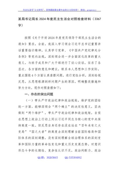 某局书记局长2024年度民主生活会对照检查材料（3367字）