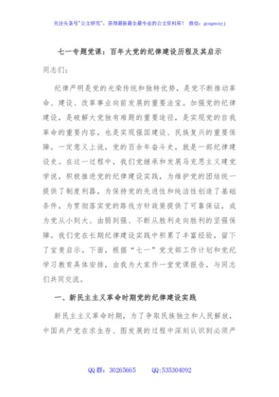 七一专题党课：百年大党的纪律建设历程及其启示