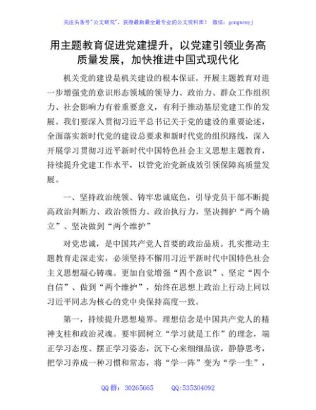 主题教育党课：用主题教育促进党建提升，以党建引领业务高质量发展，加快推进中国式现代化