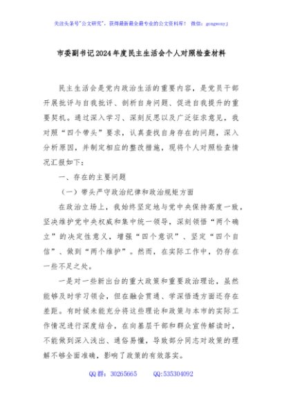 市委副书记2024年度民主生活会个人对照检查材料