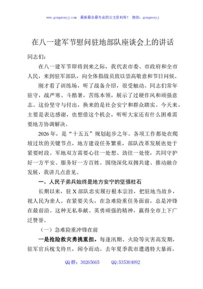 在八一建军节慰问驻地部队座谈会上的讲话