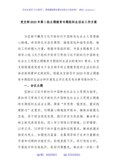 党支部2023年第二批主题教育专题组织生活会工作方案