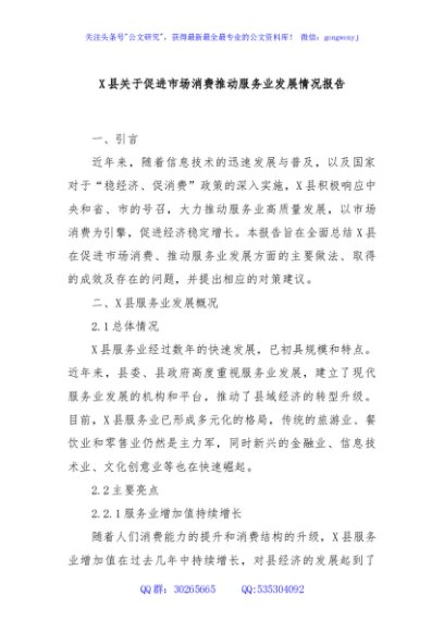 X县关于促进市场消费推动服务业发展情况报告