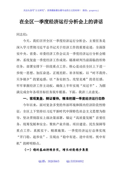 在全区一季度经济运行分析会上的讲话
