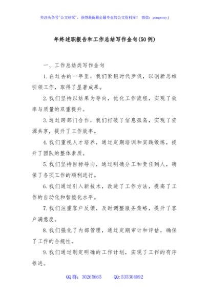 (50例)年终述职报告和工作总结写作金句