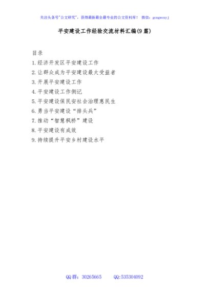 (9篇)平安建设工作经验交流材料汇编