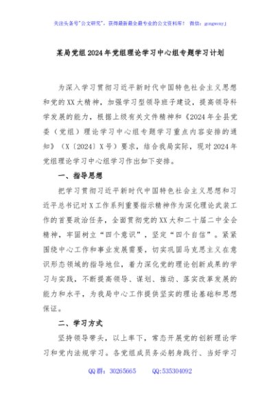 某局党组2024年党组理论学习中心组专题学习计划
