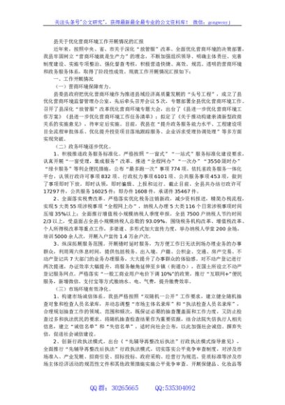 县关于优化营商环境工作开展情况的汇报