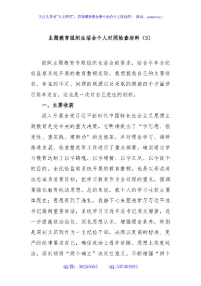 主题教育组织生活会个人对照检查材料（3）