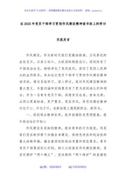 在2025年党员干部学习贯彻作风建设精神读书班上的研讨交流发言