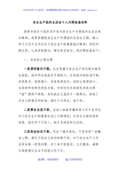 安全生产组织生活会个人对照检查材料