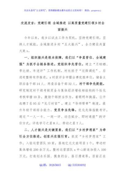 交流发言：党建引领 全域推进 以高质量党建引领乡村全面振兴