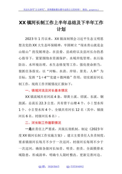 镇河长制工作上半年总结及下半年工作计划