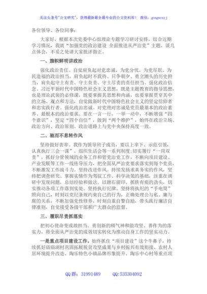 某镇“加强党的政治建设 全面推进从严治党”专题学习研讨发言材料